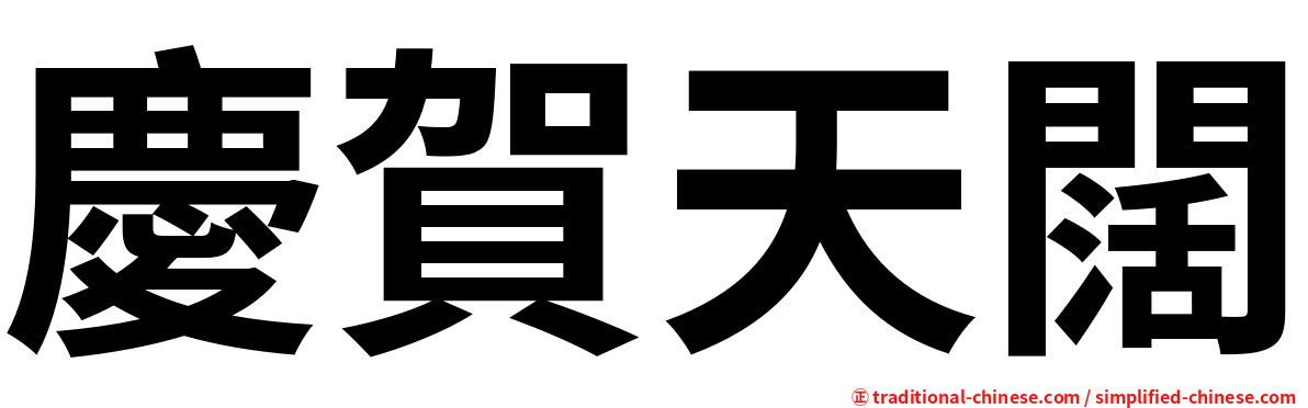 慶賀天闊