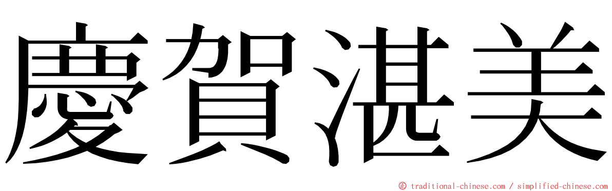 慶賀湛美 ming font