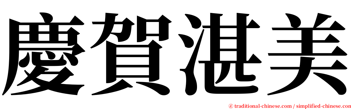 慶賀湛美 serif font