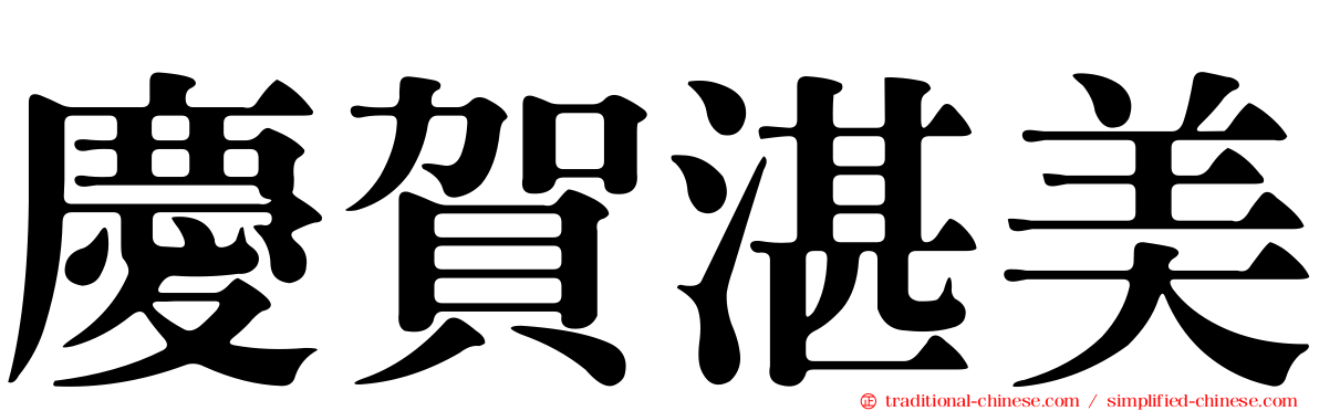慶賀湛美
