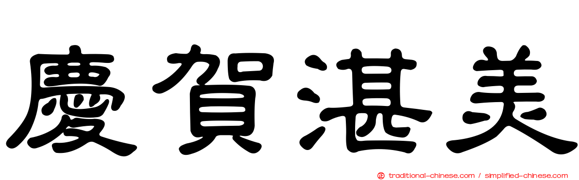 慶賀湛美
