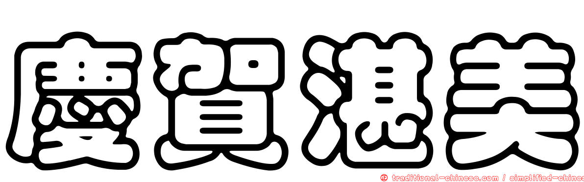 慶賀湛美