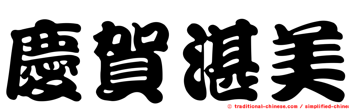 慶賀湛美