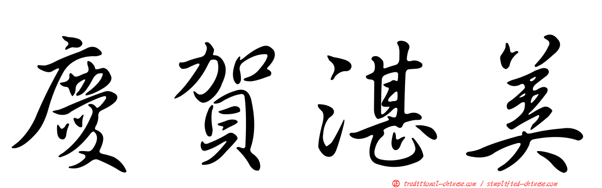 慶賀湛美