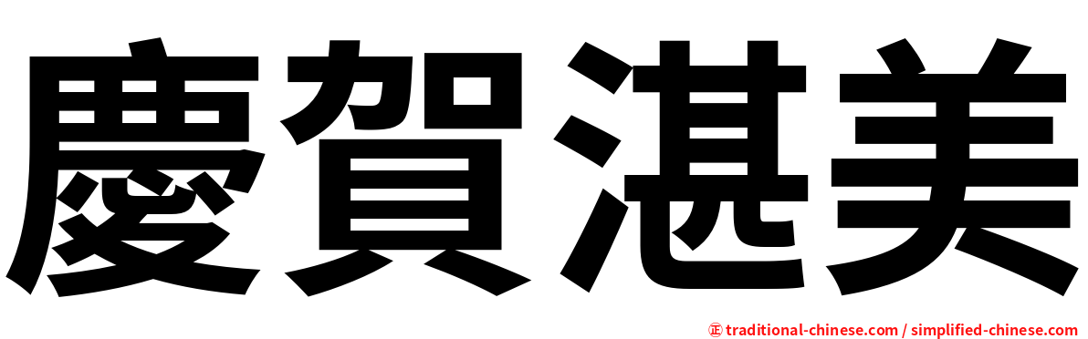 慶賀湛美