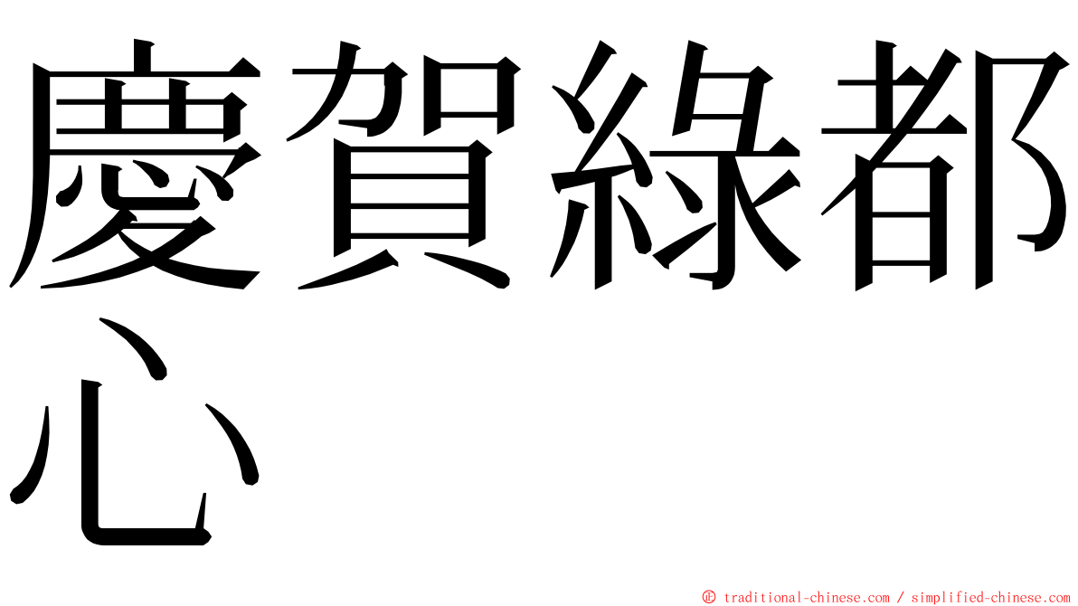 慶賀綠都心 ming font