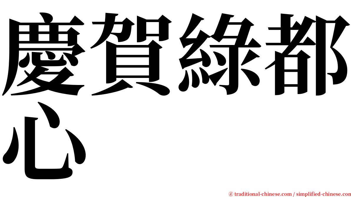 慶賀綠都心 serif font
