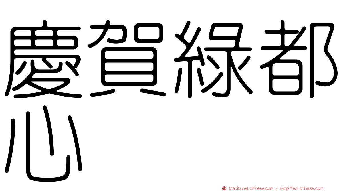 慶賀綠都心