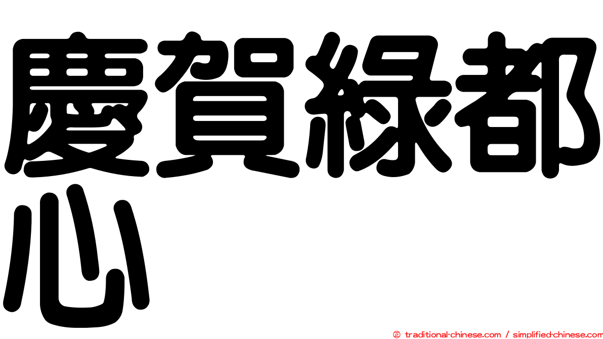 慶賀綠都心