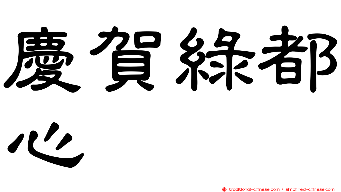 慶賀綠都心