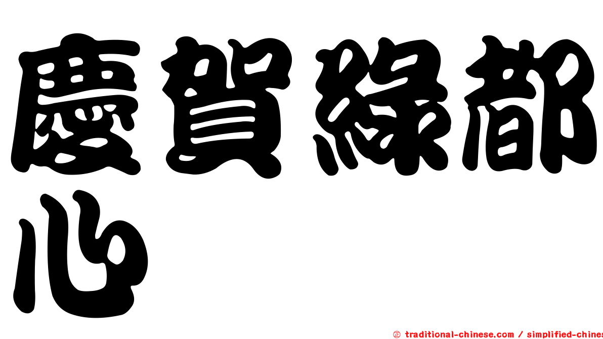 慶賀綠都心