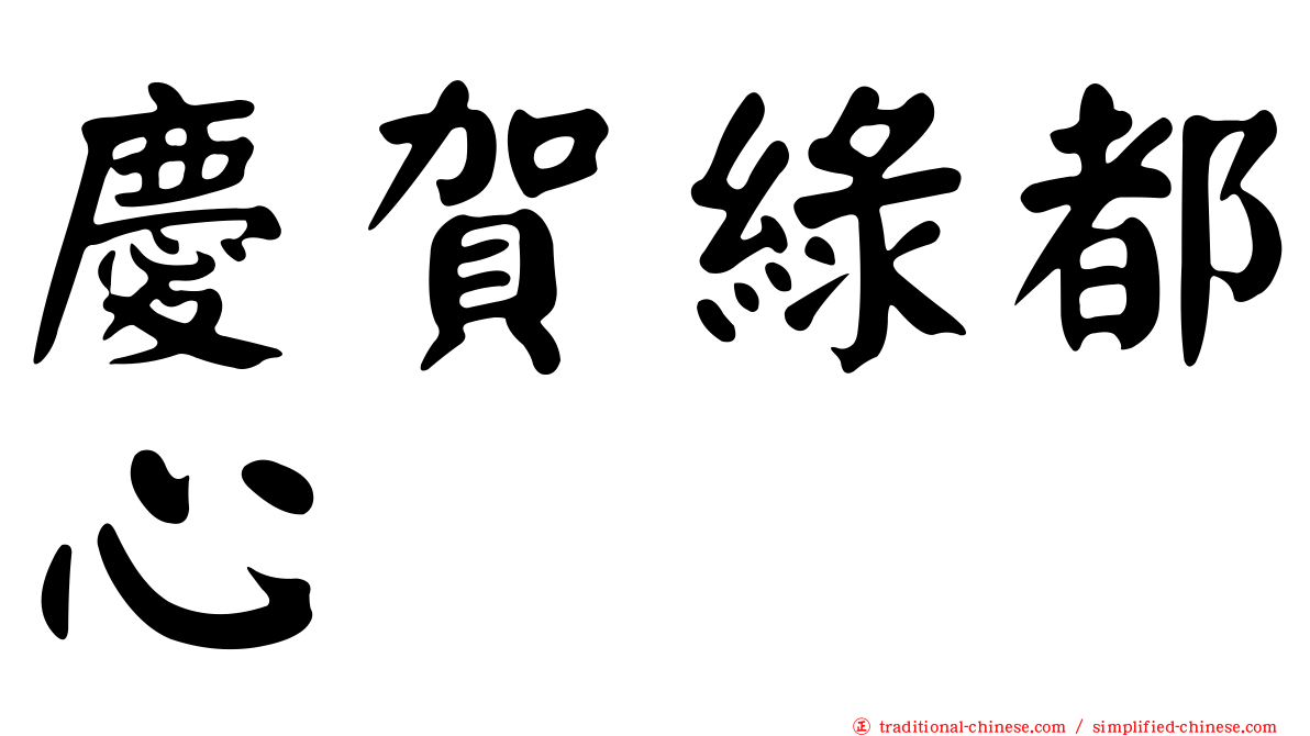 慶賀綠都心