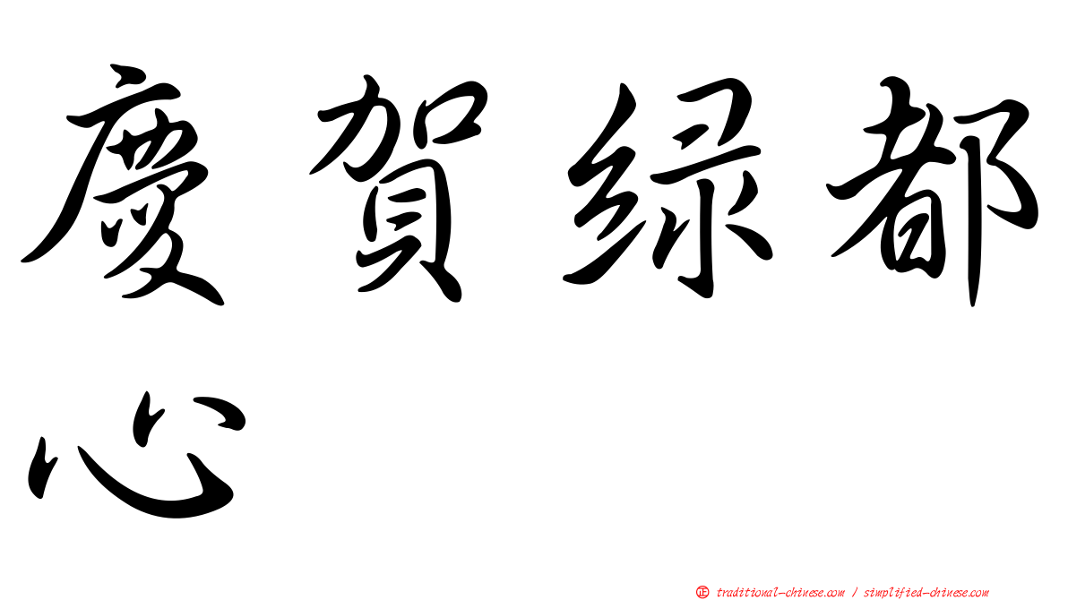 慶賀綠都心