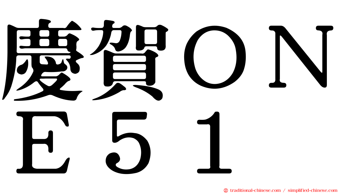 慶賀ＯＮＥ５１