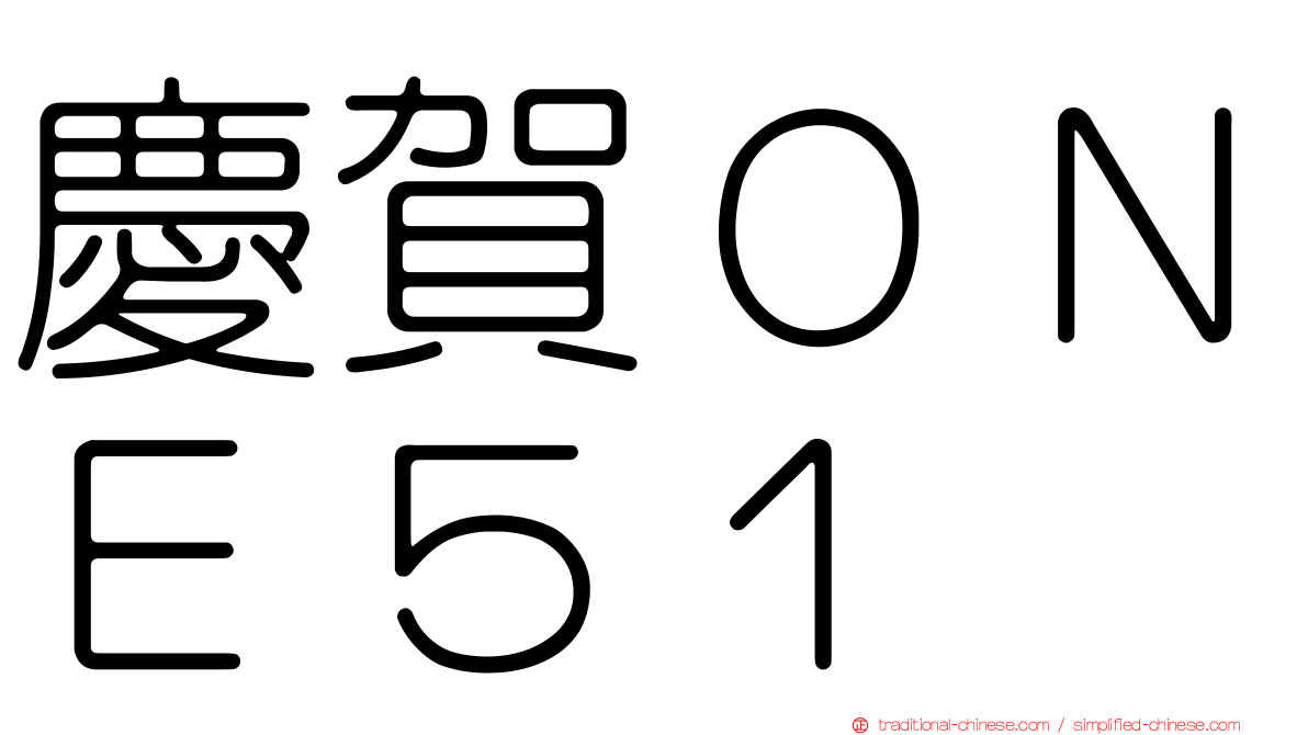 慶賀ＯＮＥ５１