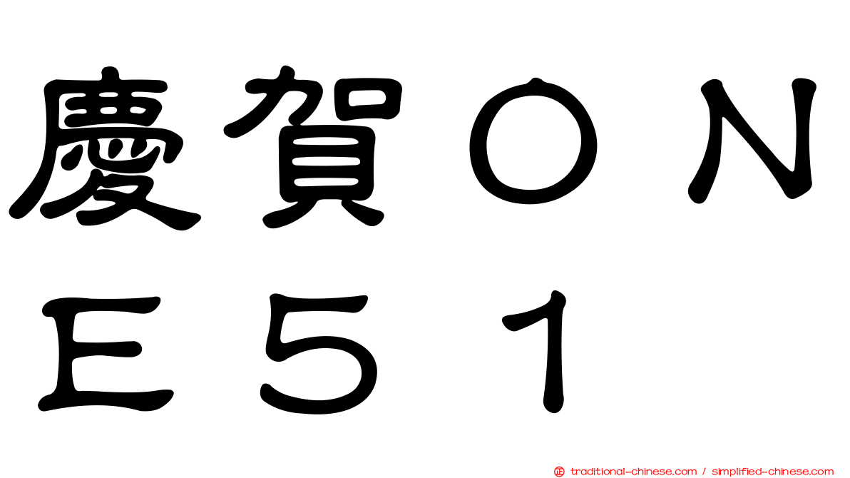 慶賀ＯＮＥ５１