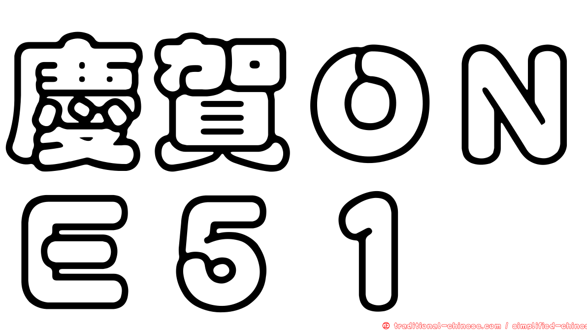 慶賀ＯＮＥ５１