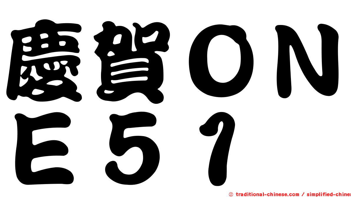 慶賀ＯＮＥ５１