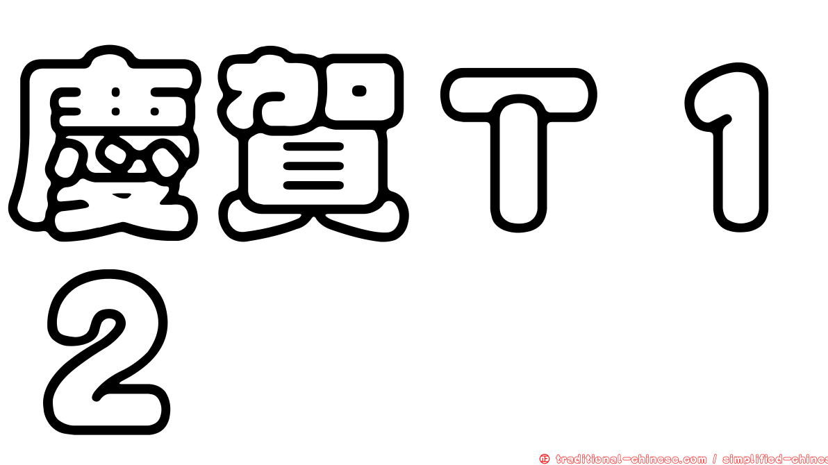 慶賀Ｔ１２