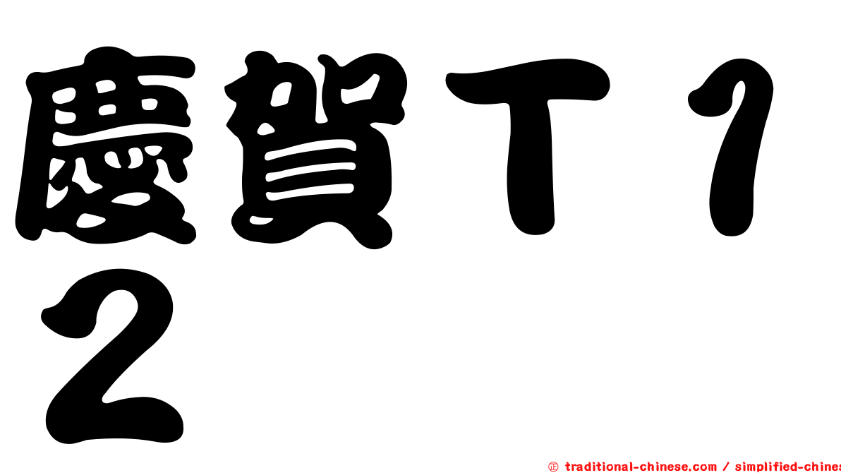 慶賀Ｔ１２