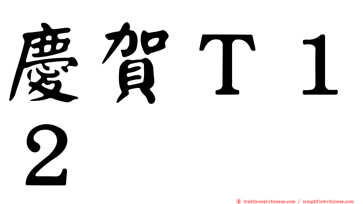 慶賀Ｔ１２