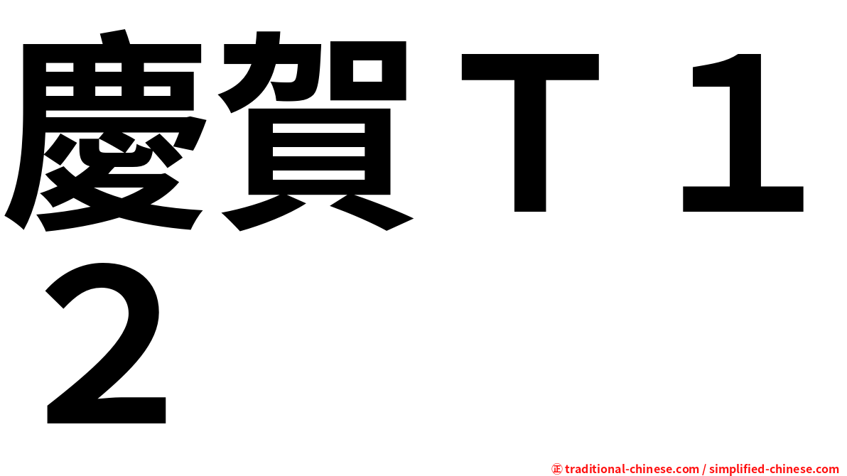 慶賀Ｔ１２