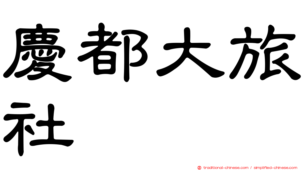 慶都大旅社