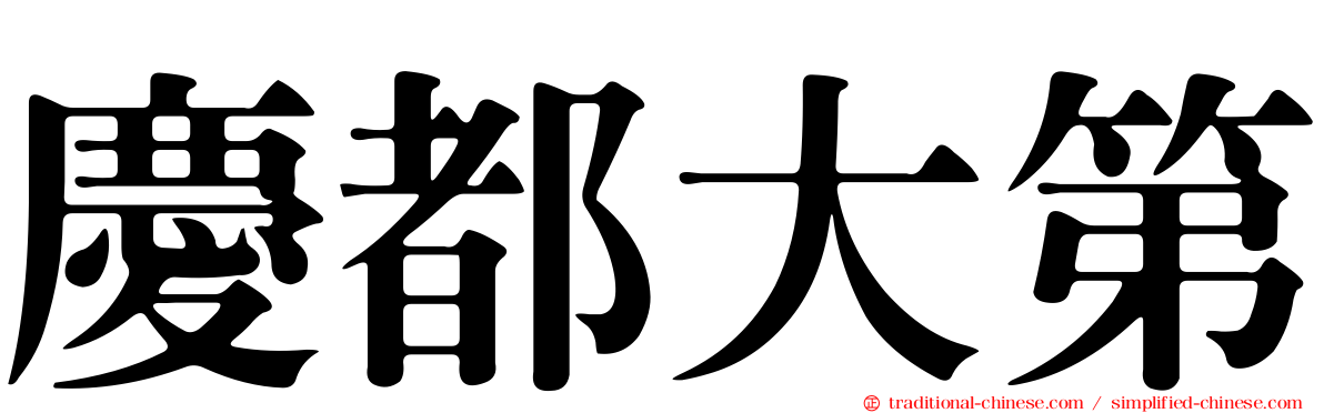 慶都大第