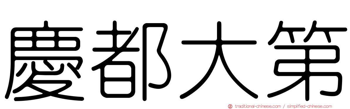 慶都大第