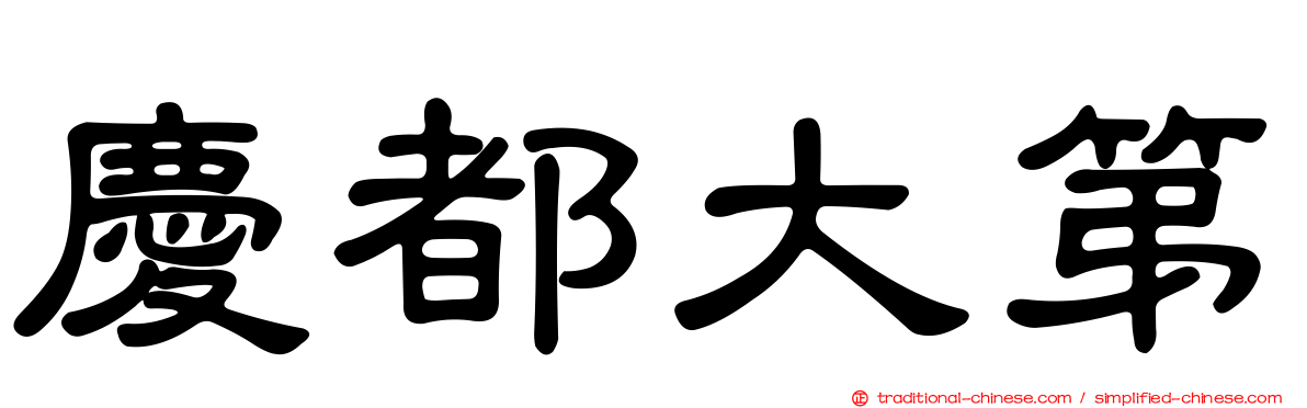 慶都大第