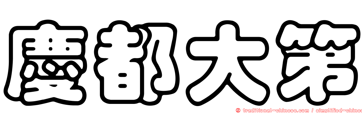 慶都大第