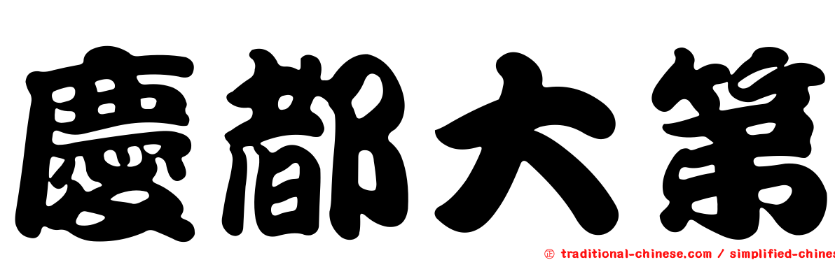 慶都大第