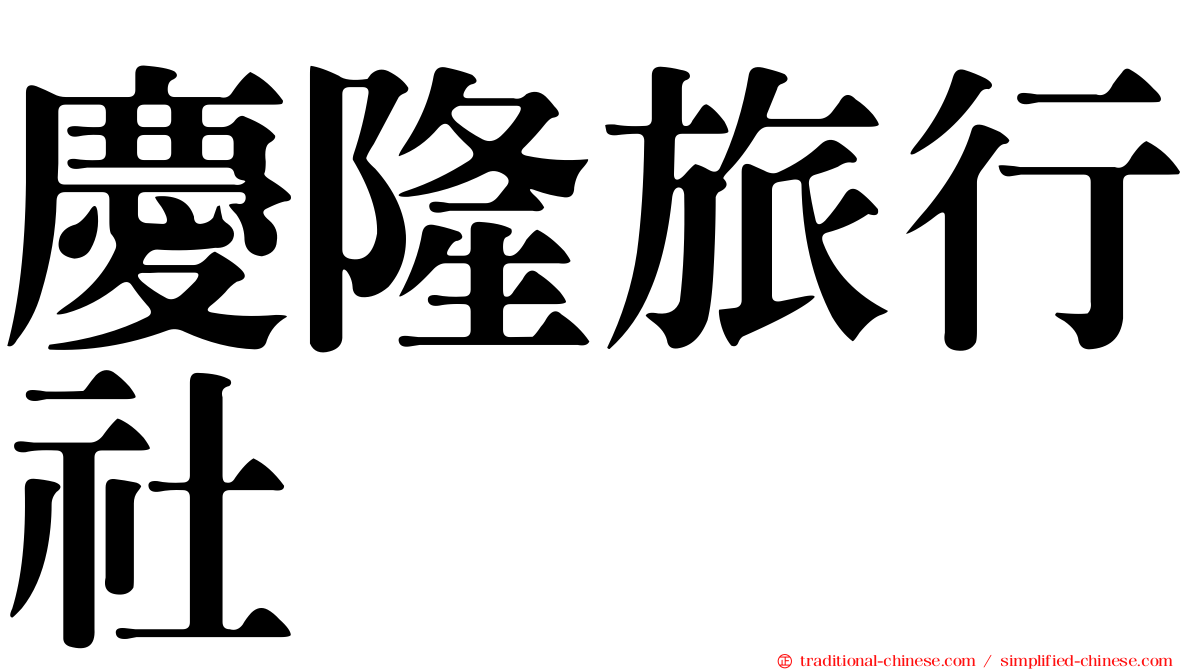 慶隆旅行社