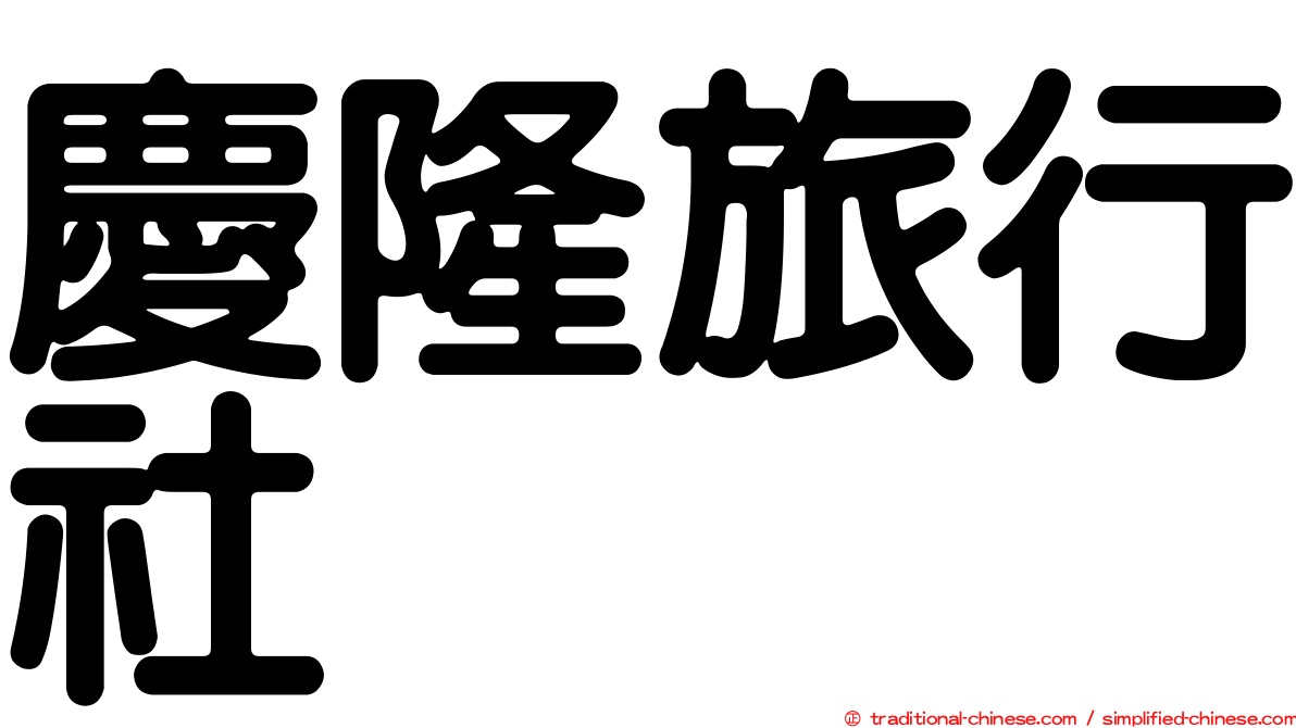 慶隆旅行社
