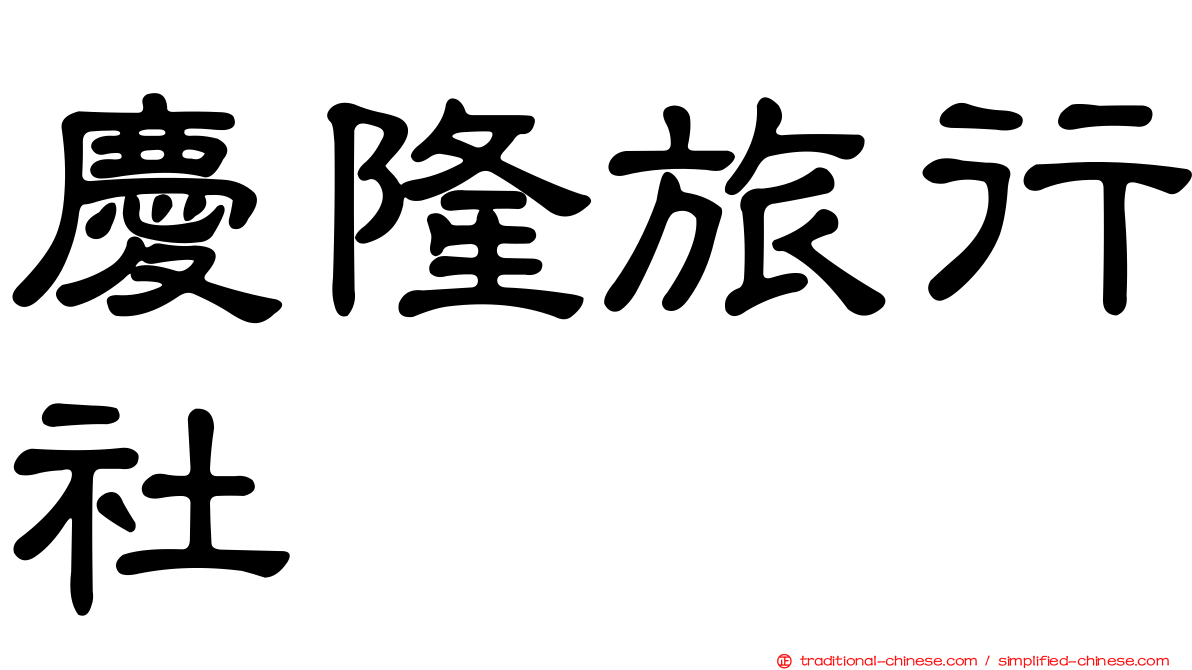 慶隆旅行社