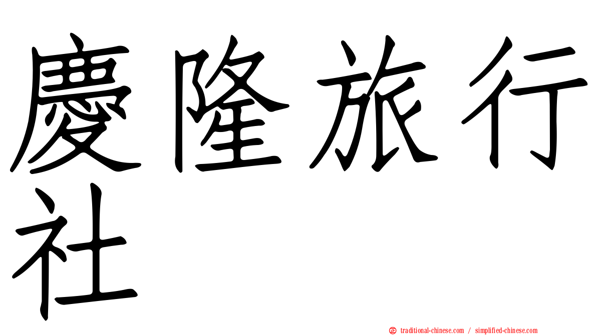 慶隆旅行社