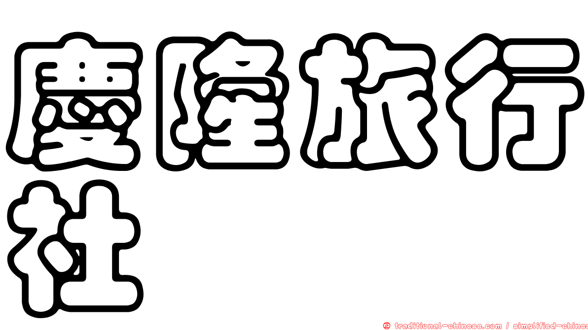 慶隆旅行社