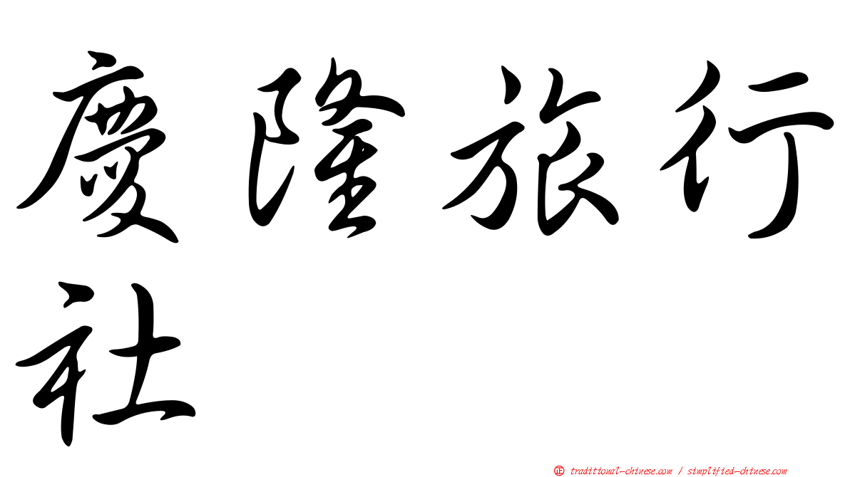 慶隆旅行社