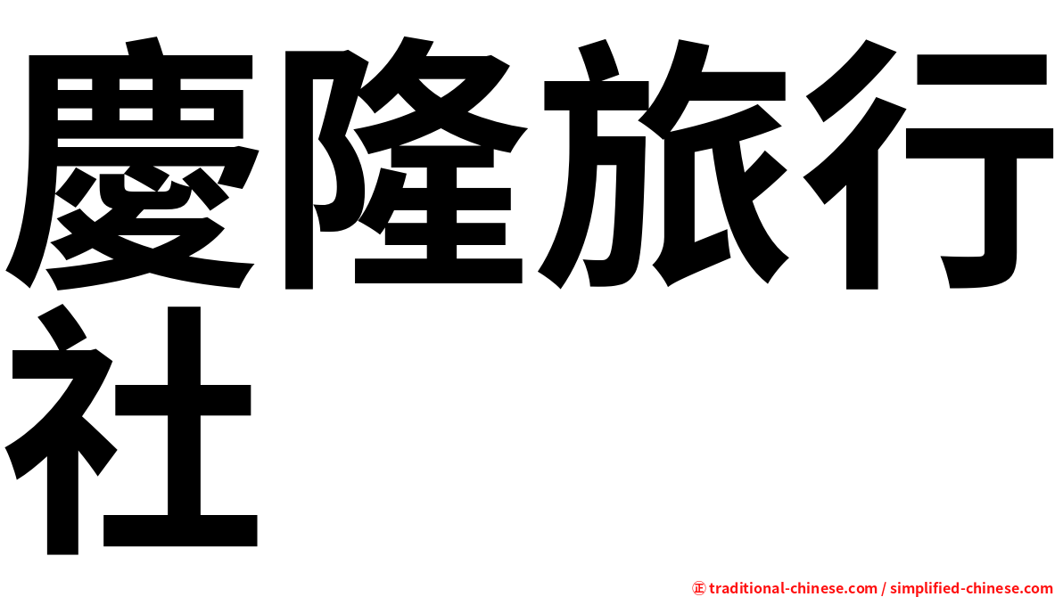 慶隆旅行社