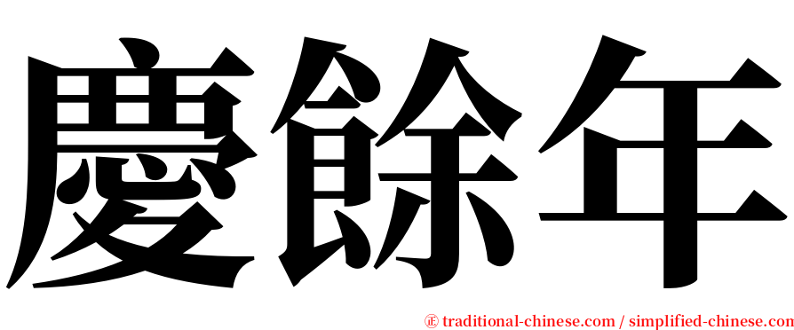 慶餘年 serif font