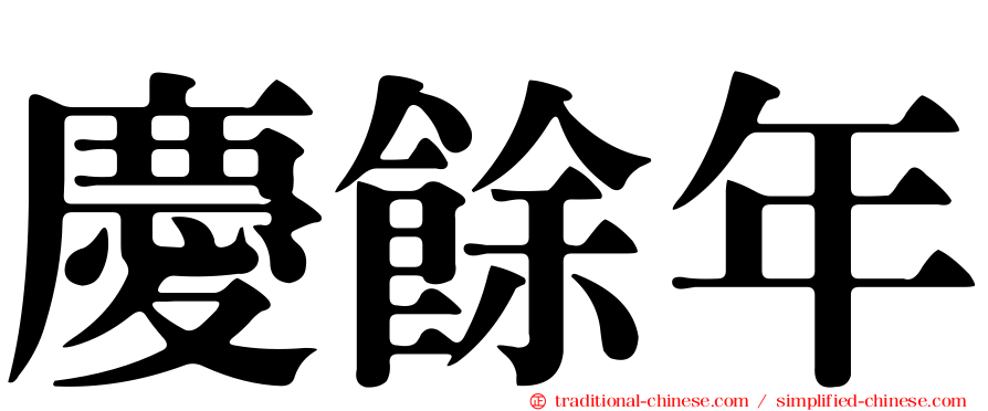 慶餘年