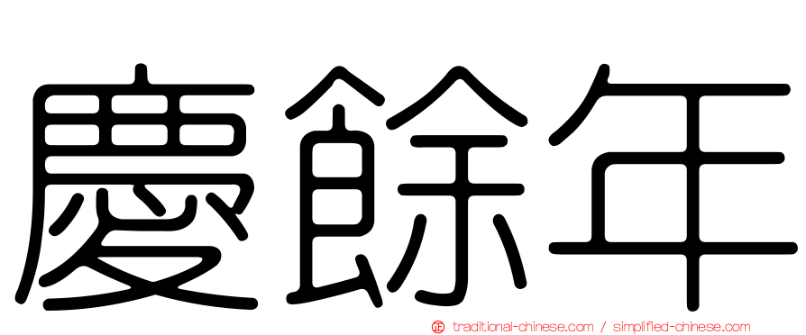 慶餘年