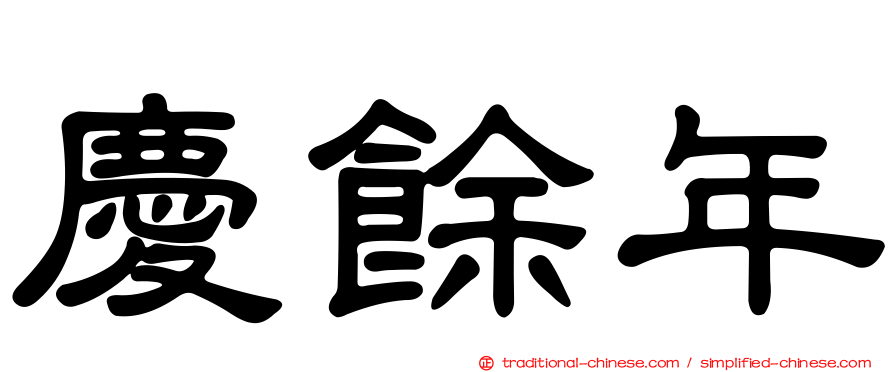 慶餘年