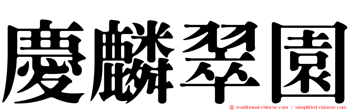 慶麟翠園