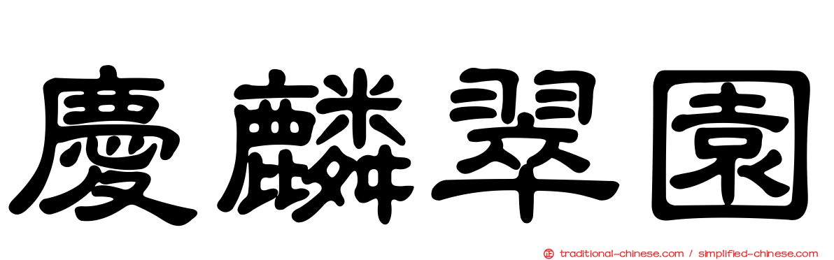 慶麟翠園