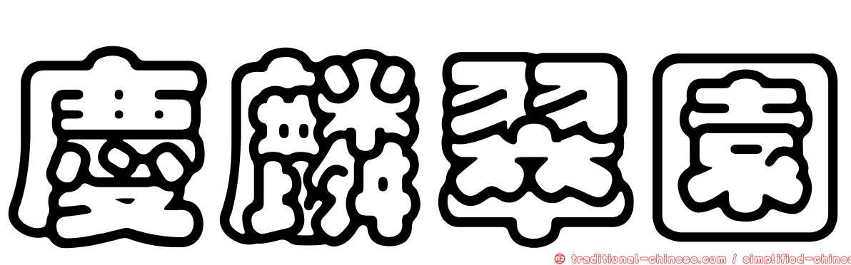 慶麟翠園