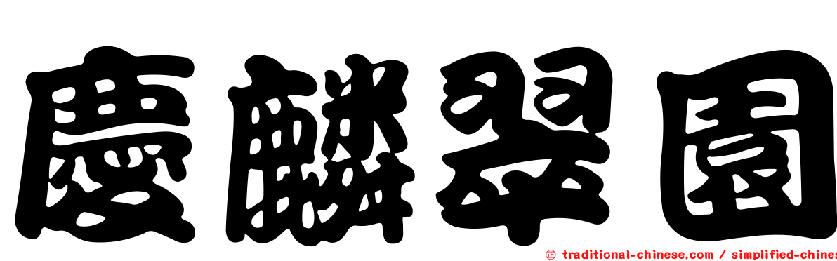 慶麟翠園