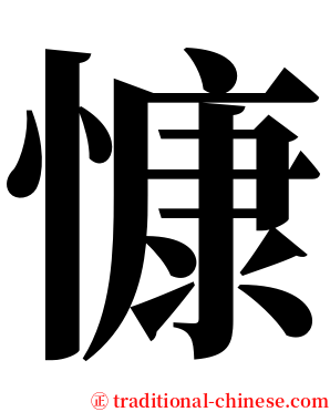 慷 serif font