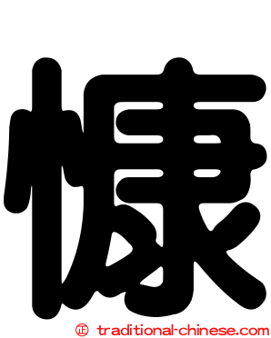 慷