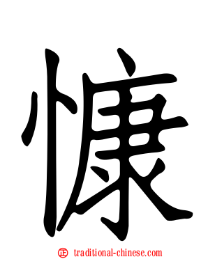 慷